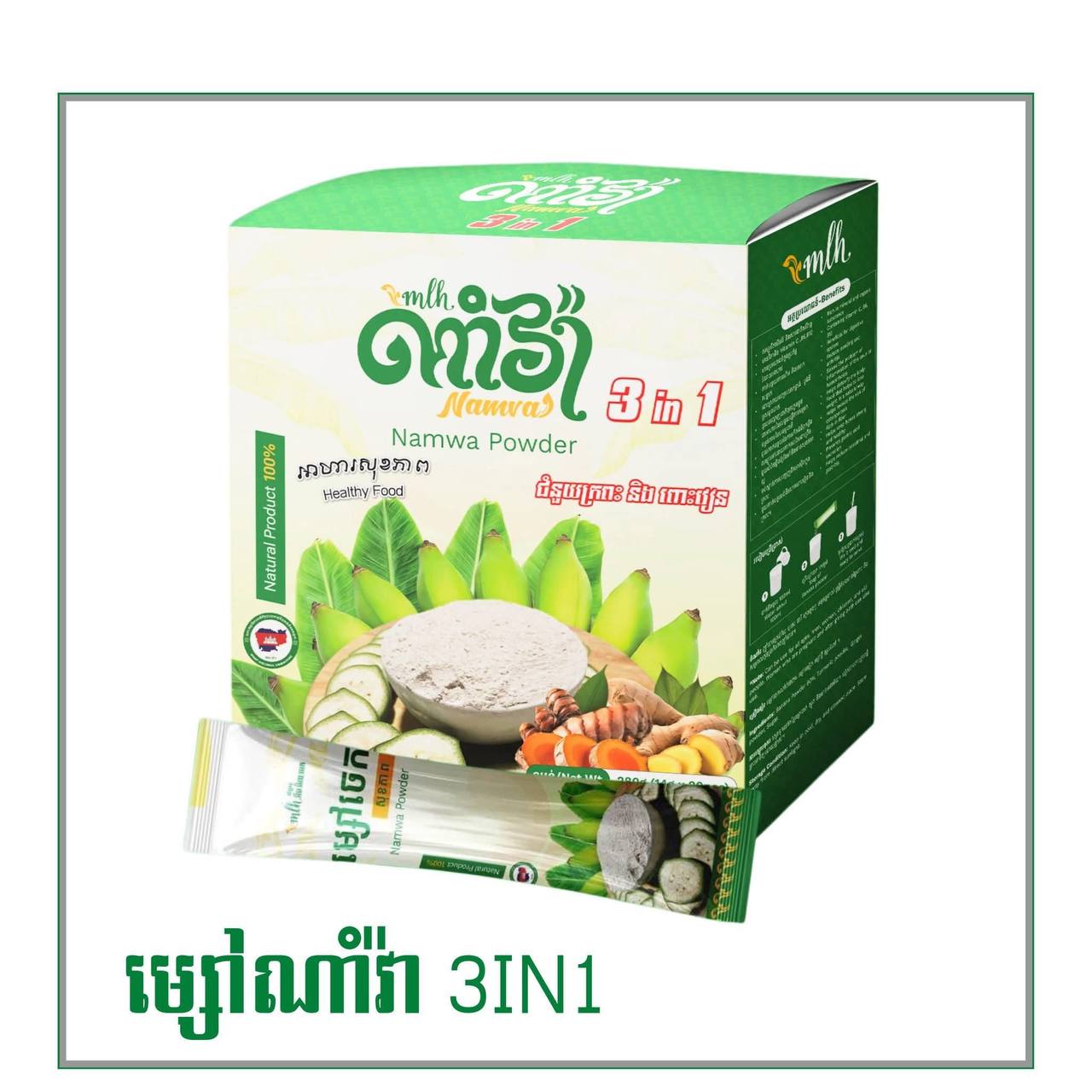 "ម្សៅណាំវ៉ា 3in1(280g) (1ប្រអប់មាន​20កញ្ចប់ 1កញ្ចប់ចំណុះ 14g)"