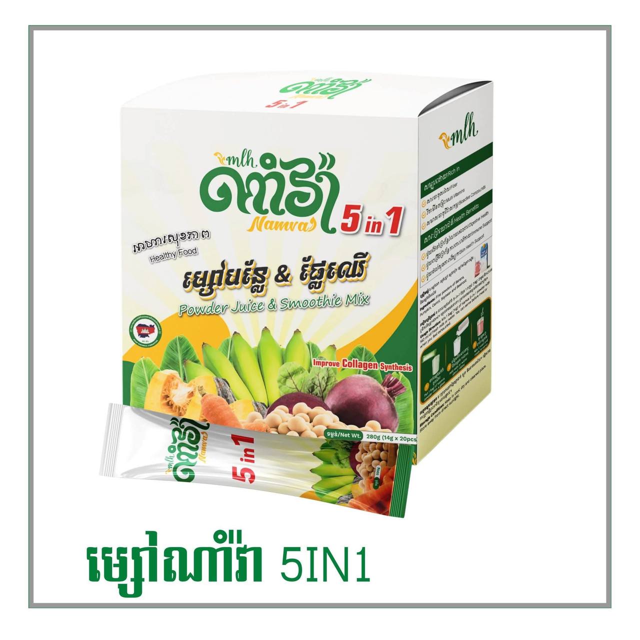 "ម្សៅណាំវ៉ា 5in1(280g) (1ប្រអប់មាន​20កញ្ចប់ 1កញ្ចប់ចំណុះ 14g)"