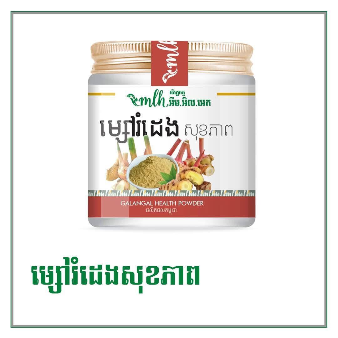 "ម្សៅរំដេង Galanga Powder 100g"